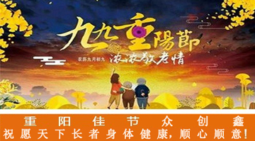 九九重陽(yáng)節(jié)，濃濃敬老情，眾創(chuàng)鑫在此祝愿大家重陽(yáng)佳節(jié)